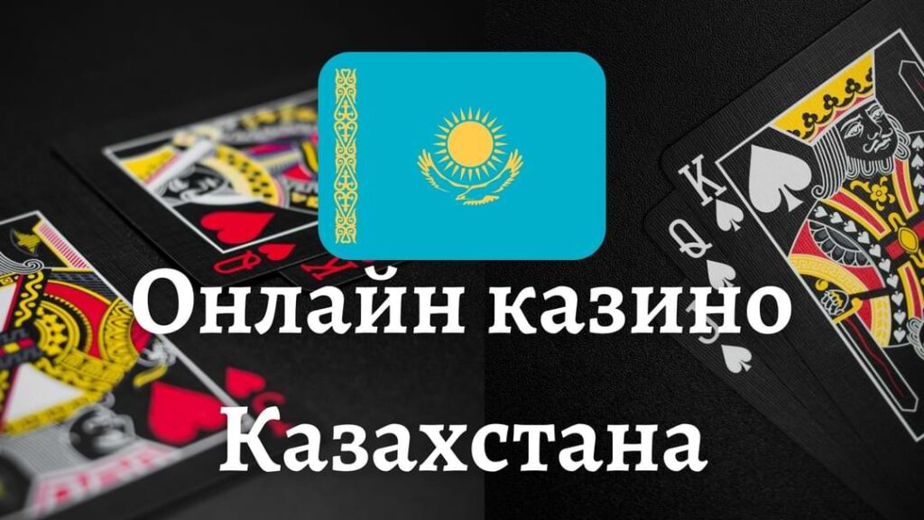 Казино в Казахстане